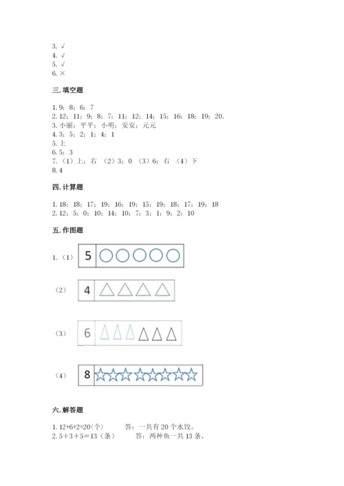 小学数学试卷一年级上册数学期末测试卷完整参考答案.docx