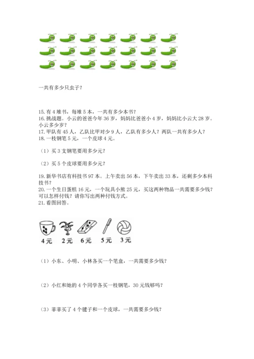 小学二年级上册数学应用题100道附完整答案【网校专用】.docx