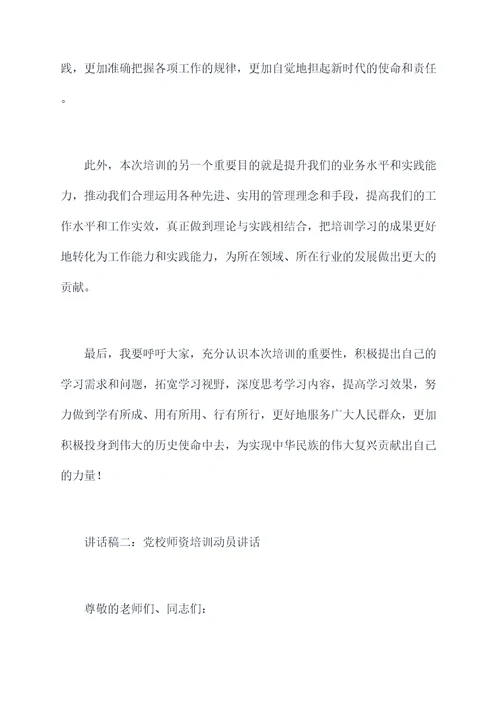 党校师资培训动员讲话稿