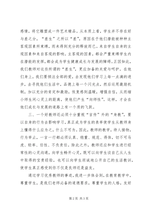 学习优秀教师心得体会[共5篇].docx