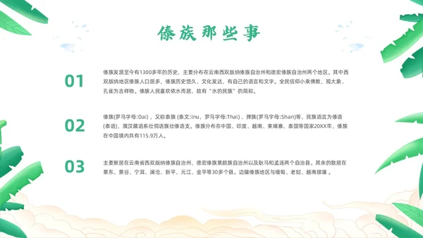 绿色简约风小数民族傣族主题班会少数民族