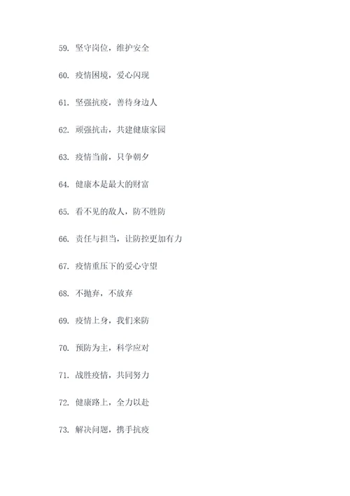 疫情防控奖励宣传口号