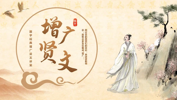 古风国学经典增广贤文讲堂学生PPT