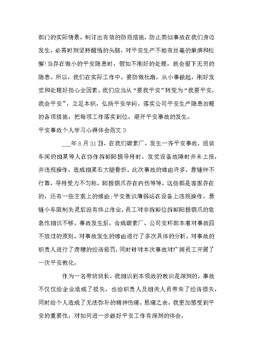 平安事故个人学习心得体会范文