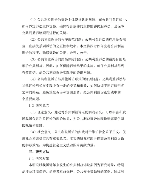 法律与社会正义：公共利益诉讼的实践研究