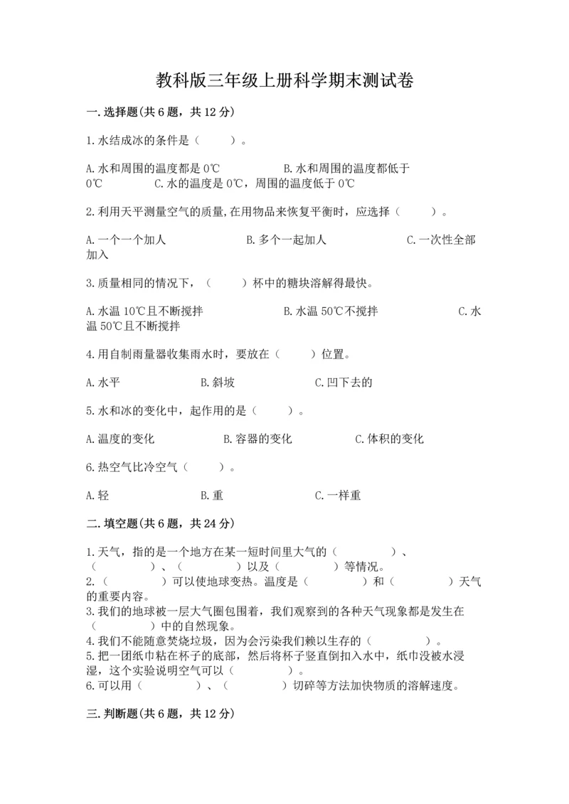 教科版三年级上册科学期末测试卷加答案.docx