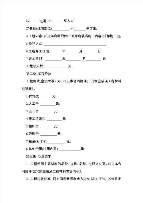 装修合同模板7篇四