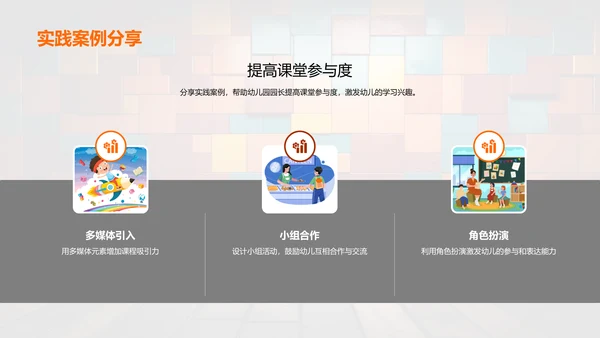 激发幼教创意互动