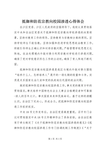 抵御和防范宗教向校园渗透心得体会 (4).docx