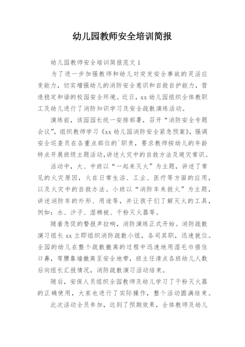 幼儿园教师安全培训简报_1.docx