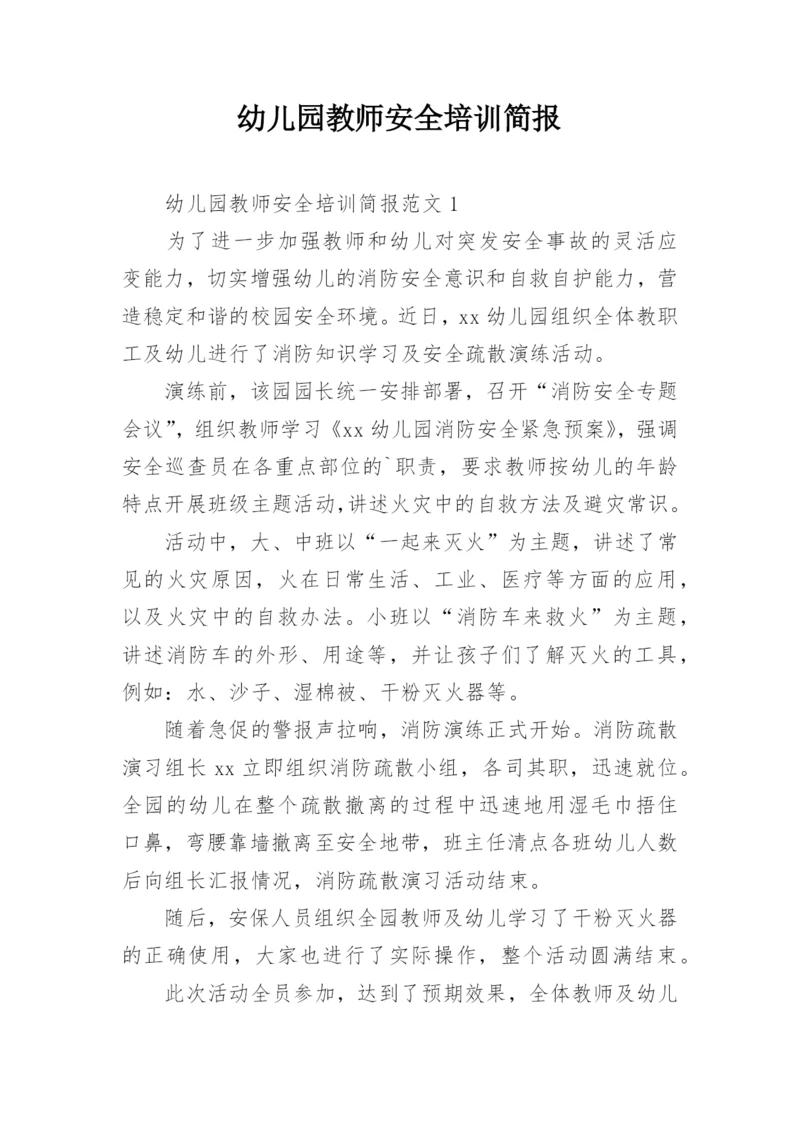 幼儿园教师安全培训简报_1.docx