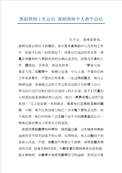 舞蹈教师工作总结舞蹈教师个人教学总结