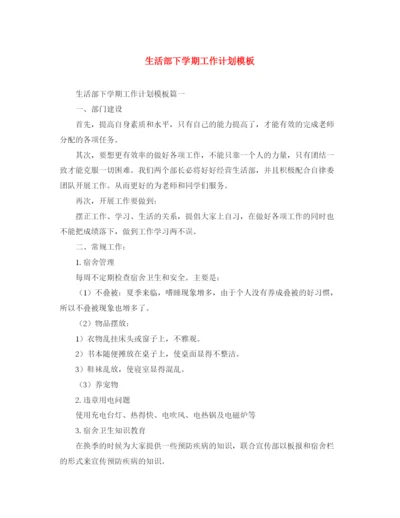精编之生活部下学期工作计划模板.docx