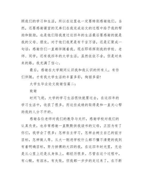 最新高校毕业论文致谢格式范文参阅.docx