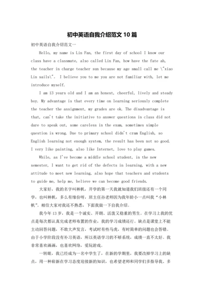 初中英语自我介绍范文10篇.docx