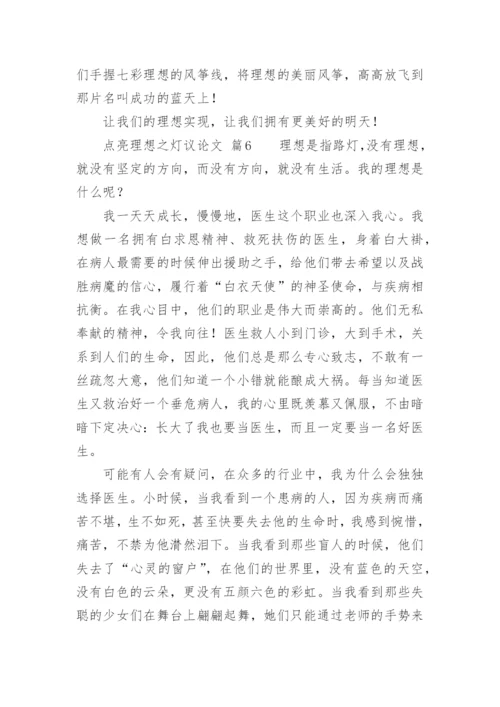 点亮理想之灯议论文精编.docx