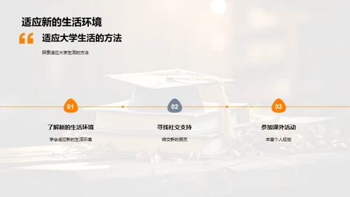 大学生涯：新篇章新挑战