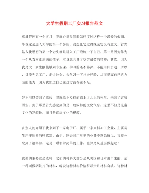 精编大学生假期工厂实习报告范文.docx