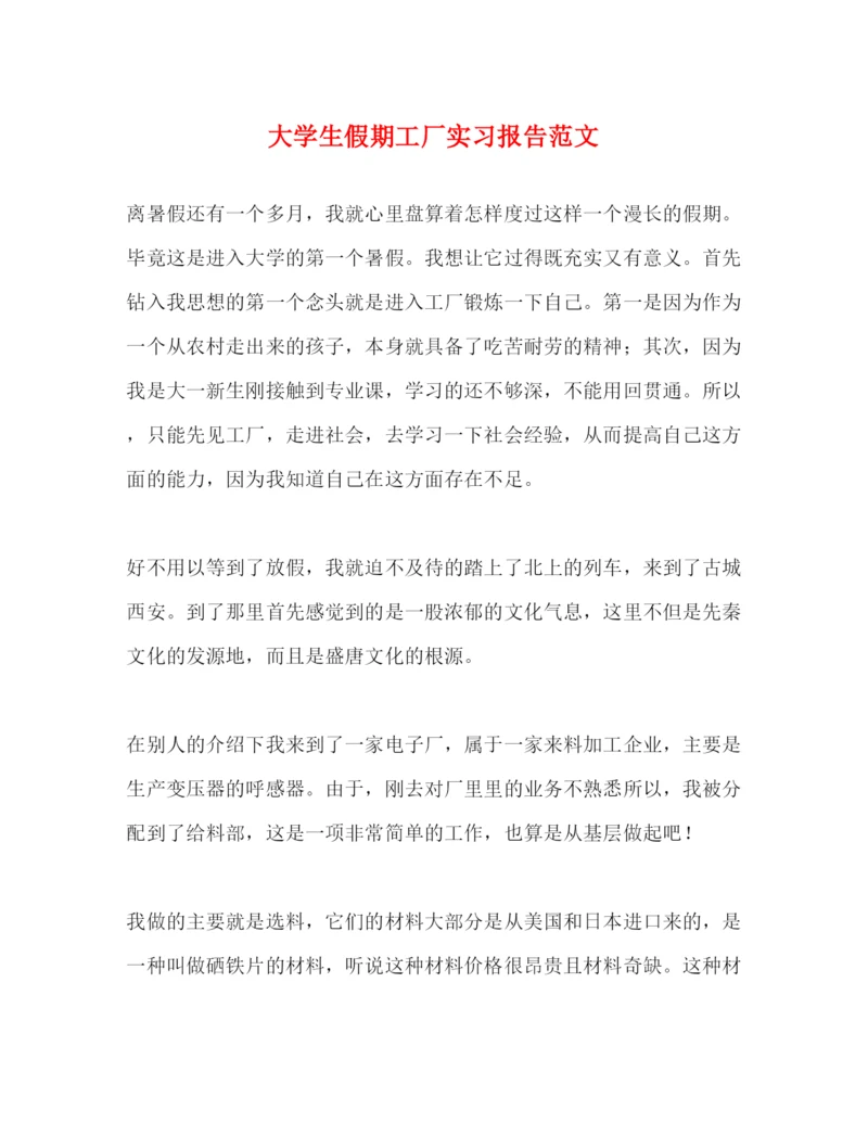 精编大学生假期工厂实习报告范文.docx