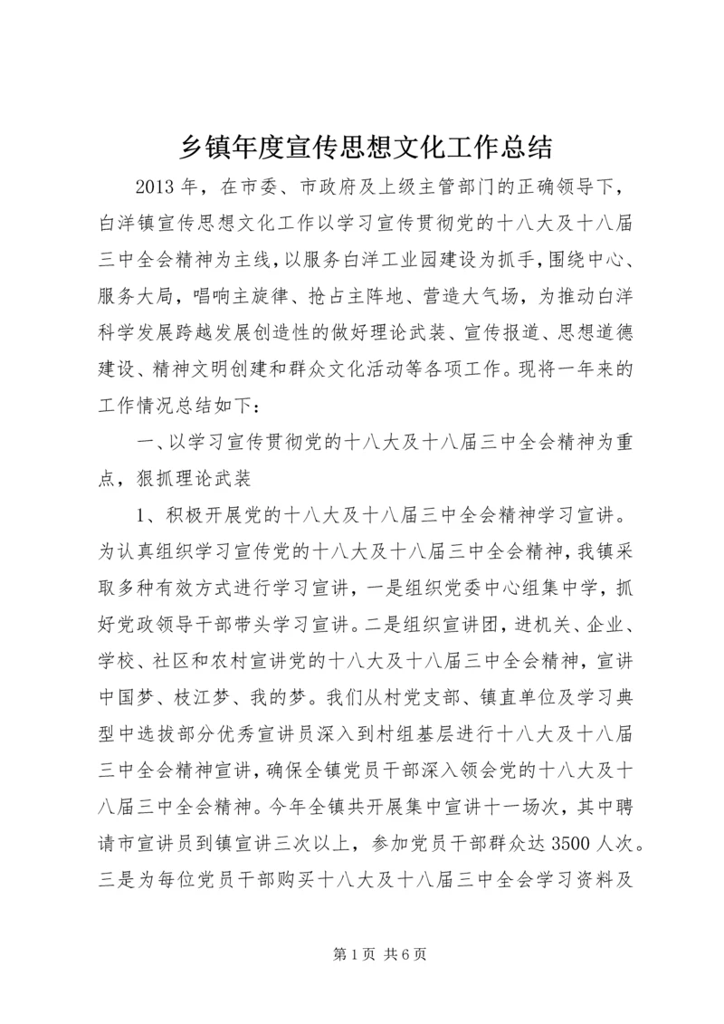 乡镇年度宣传思想文化工作总结.docx