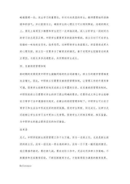 中职学校新生班主任工作的思考及探索.docx