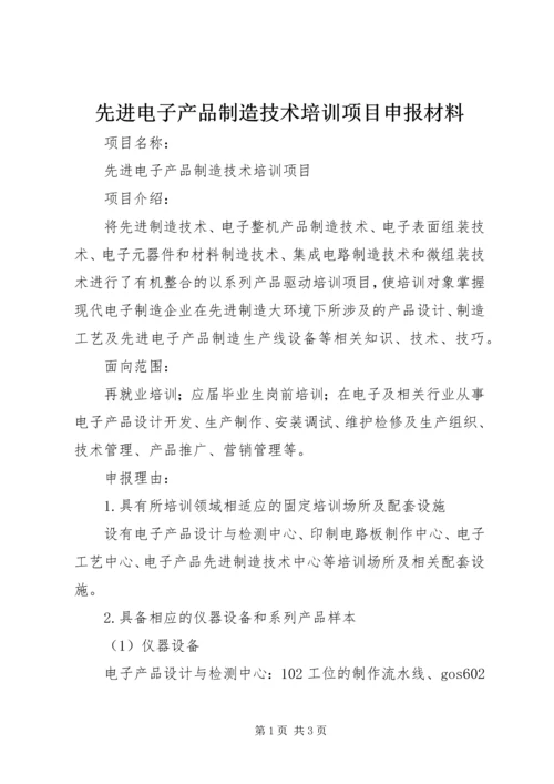 先进电子产品制造技术培训项目申报材料.docx