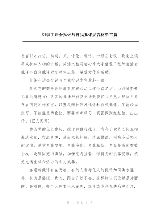 组织生活会批评与自我批评发言材料三篇.docx