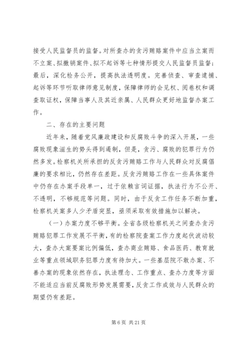 反贪侦查协作工作调研报告.docx