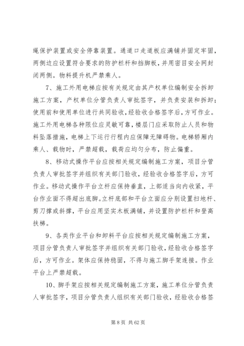 高处坠落事故的预防及其应急预案 (2).docx