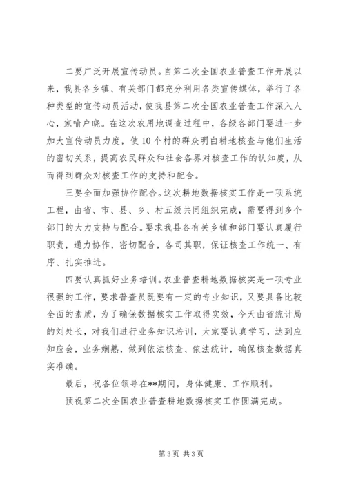 农业普查耕地数据核实培训会讲话.docx