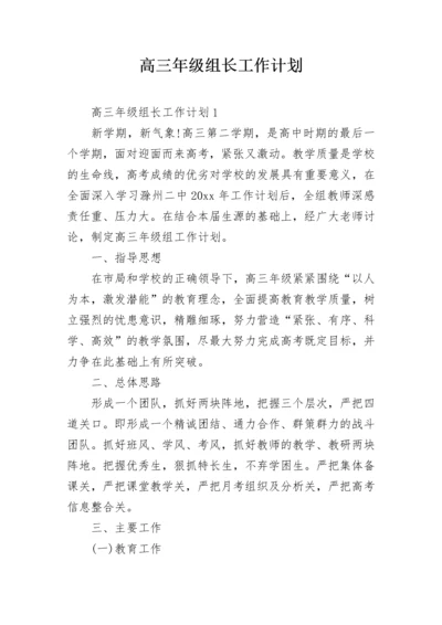 高三年级组长工作计划.docx