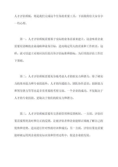 人才评估模板演讲稿