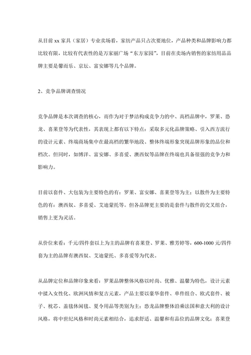xx家纺用品市场调查报告
