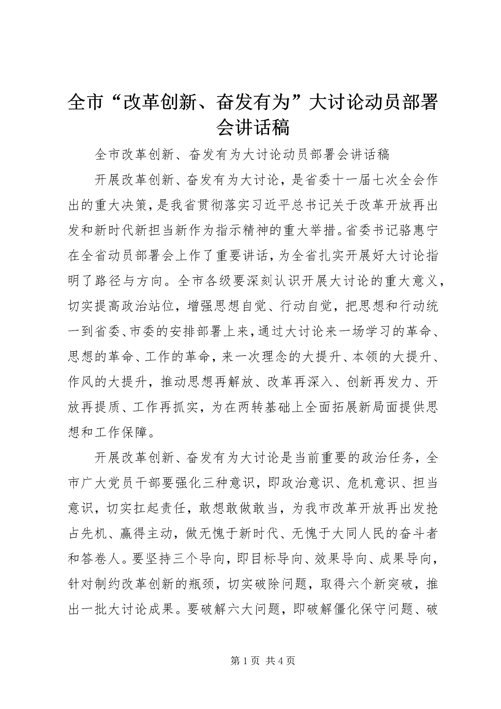 全市“改革创新、奋发有为”大讨论动员部署会致辞稿.docx
