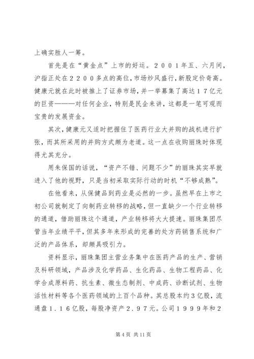 健康元的资本谋局.docx