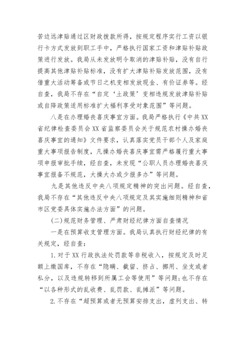 贯彻落实中央八项规定精神自查报告精选三篇.docx