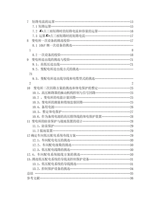 某标准件厂冷镦车间低压配电系统及车间变电所设计