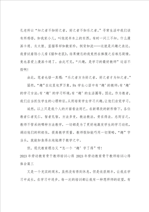 2023年劳动教育骨干教师培训心得2023年劳动教育骨干教师培训心得体会八篇