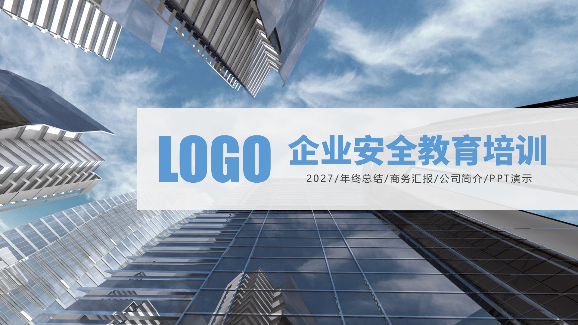 蓝色商务通用企业培训企业安全教育培训PPT模板