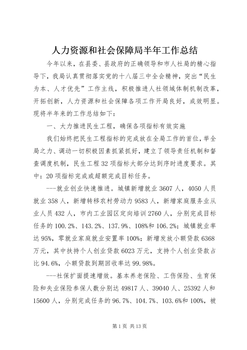 人力资源和社会保障局半年工作总结精编.docx