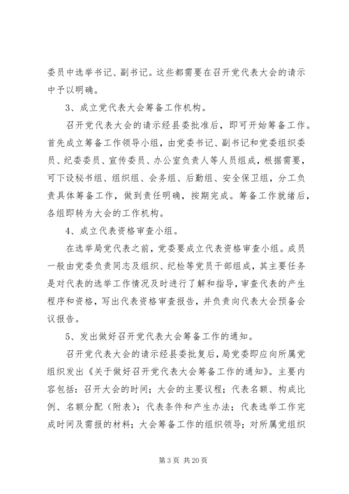 县直局党委换届选举工作培训会议讲话材料 (3).docx