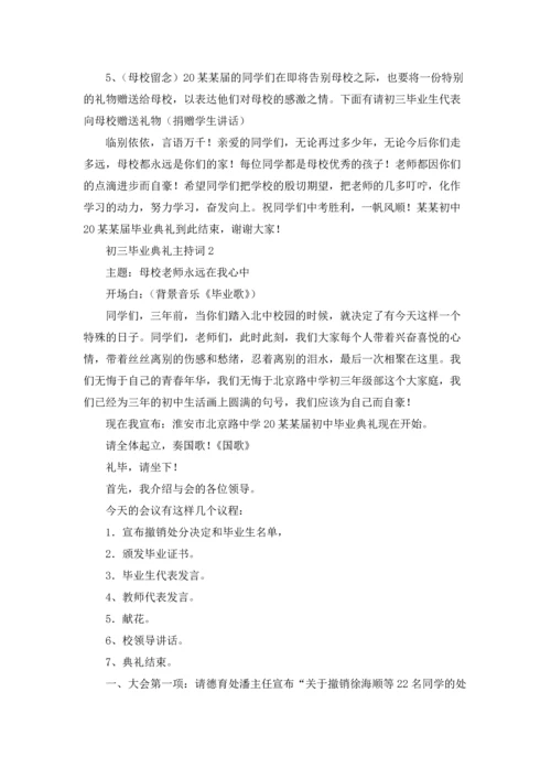 初三毕业典礼主持词8篇.docx