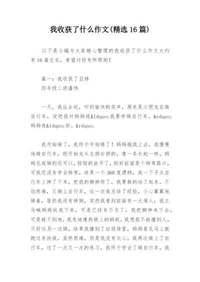 我收获了什么作文(精选16篇).docx