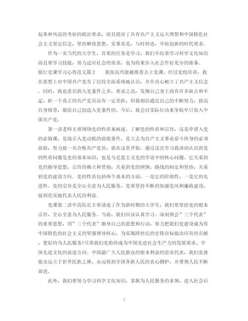 2023年银行党课学习心得范文.docx