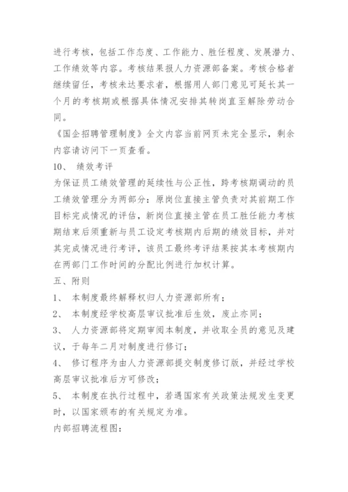 国企招聘管理制度.docx