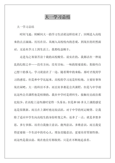 大一学习总结