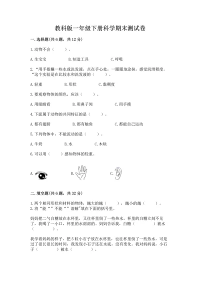 教科版一年级下册科学期末测试卷精品【能力提升】.docx