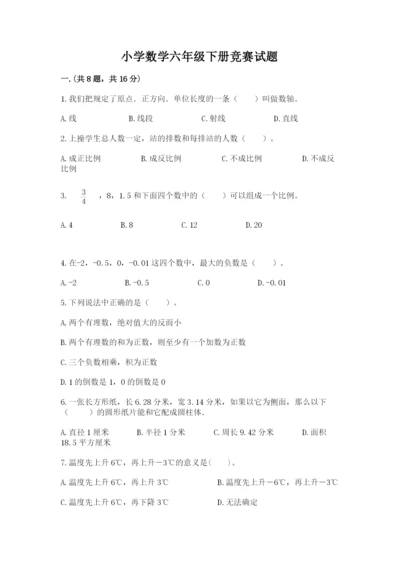 小学数学六年级下册竞赛试题带答案（b卷）.docx