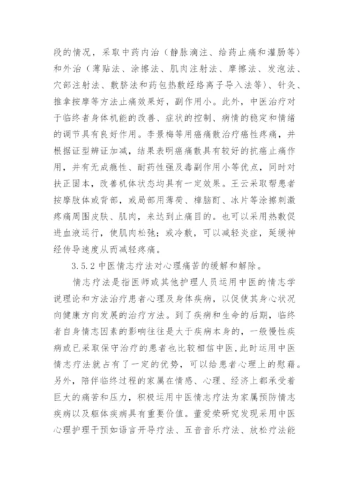 论中医学与临终关怀的契合点论文.docx