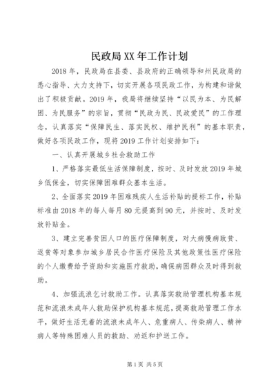 民政局XX年工作计划 (3).docx